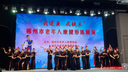 健身帶來快樂，銀齡綻放風采——2024年郴州市老年人康健形體展演活動圓滿舉行